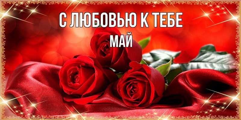 Открытка с именем, Май, С любовью к тебе