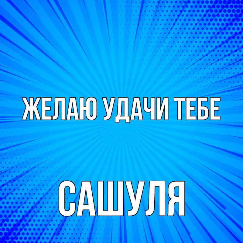 Картинка Желаю удачи тебе, Сашуля