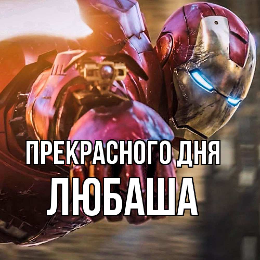 Открытка  с именем. Любаша, Прекрасного дня  