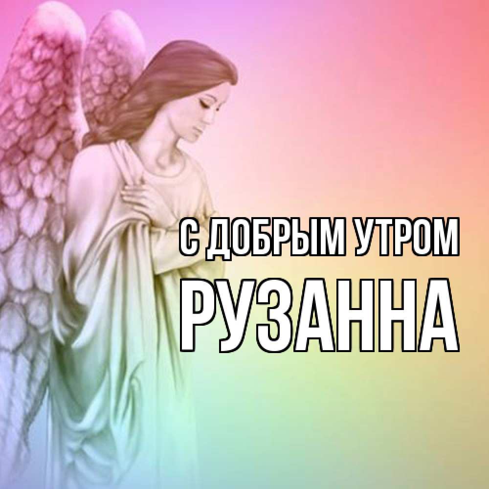 Открытка  с именем. Рузанна, С добрым утром  