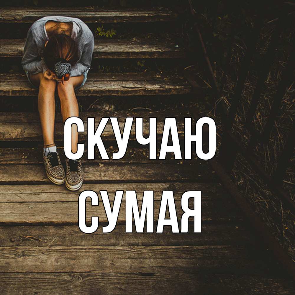 Открытка  с именем. Сумая, Скучаю  