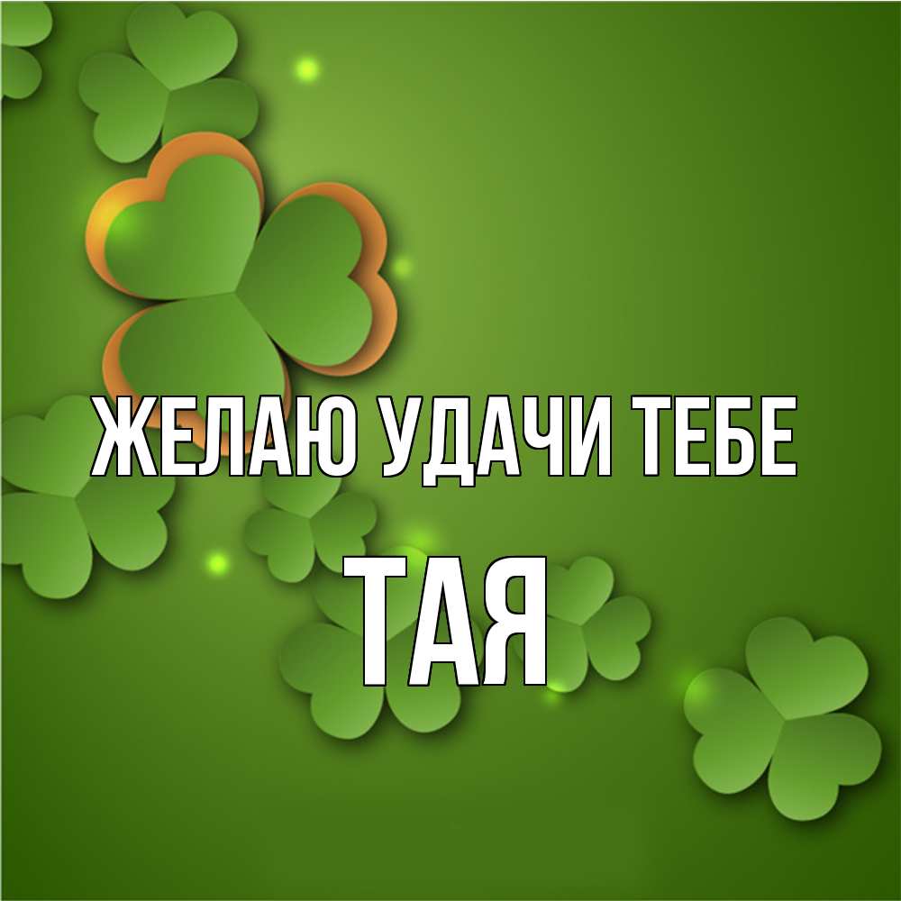 Открытка  с именем. Тая, Желаю удачи тебе  