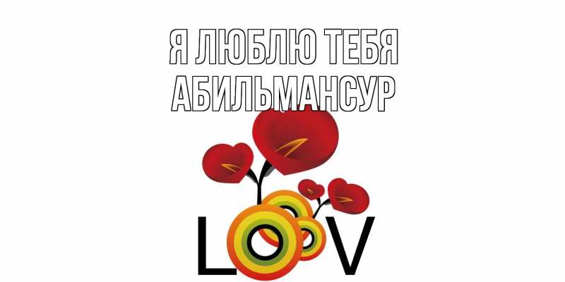 Картинка Я люблю тебя, Абильмансур