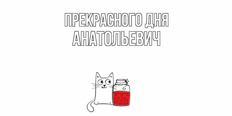 Картинка Прекрасного дня, Анатольевич