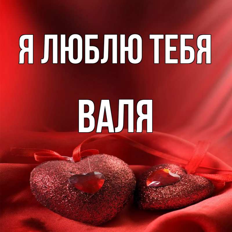 Открытка с именем, Валя, Я люблю тебя
