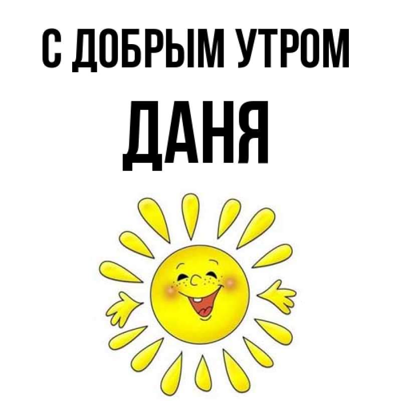 Картинка С добрым утром, Даня