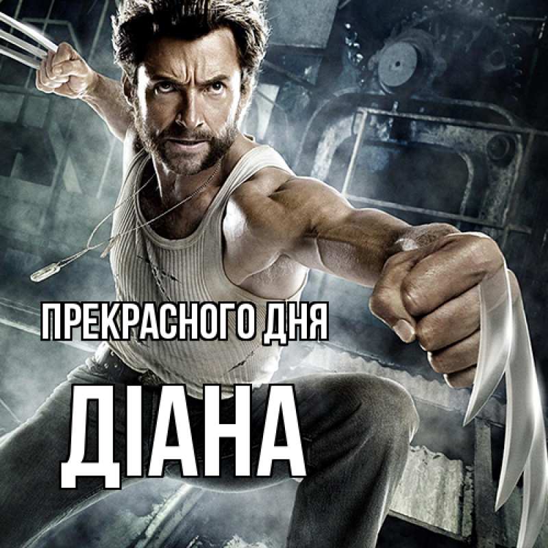 Картинка Прекрасного дня, Діана