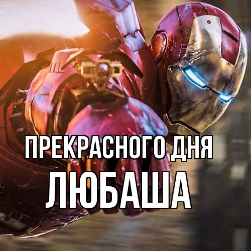 Картинка Прекрасного дня, Любаша