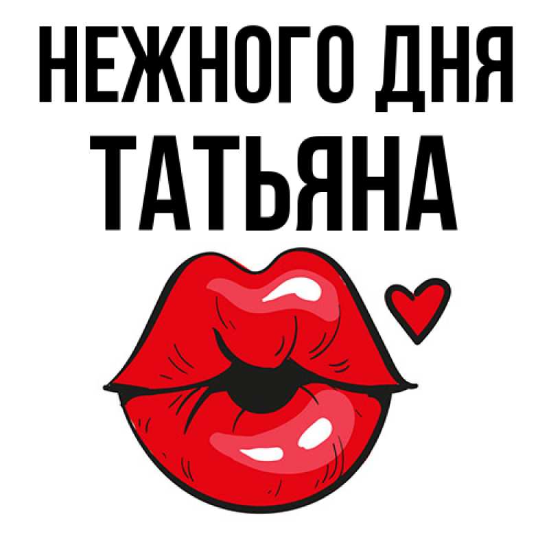 Картинка Нежного дня, Татьяна