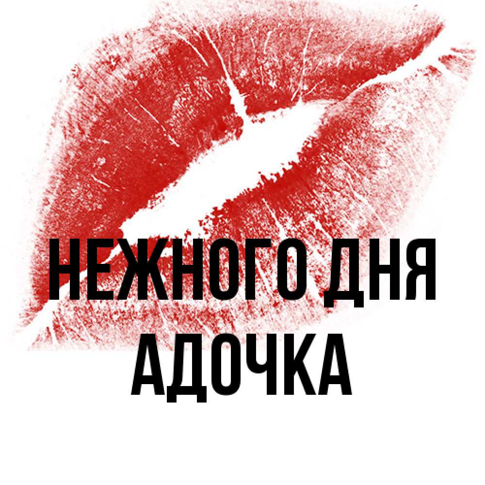 Открытка  с именем. Адочка, Нежного дня  