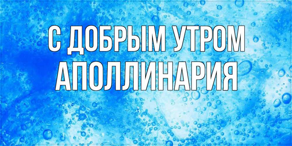 Открытка  с именем. Аполлинария, С добрым утром  