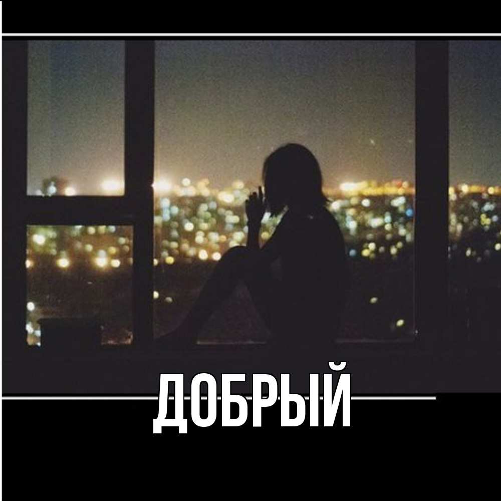 Открытка  с именем. Добрый, Главная  