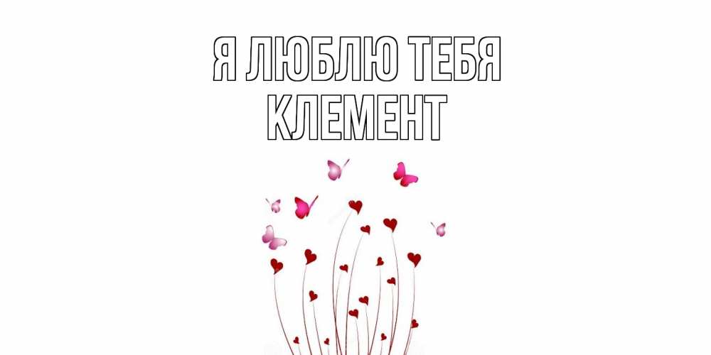 Открытка  с именем. Клемент, Я люблю тебя  