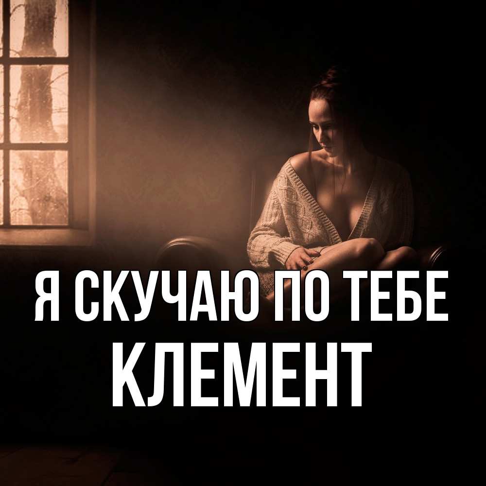 Открытка  с именем. Клемент, Я скучаю по тебе  