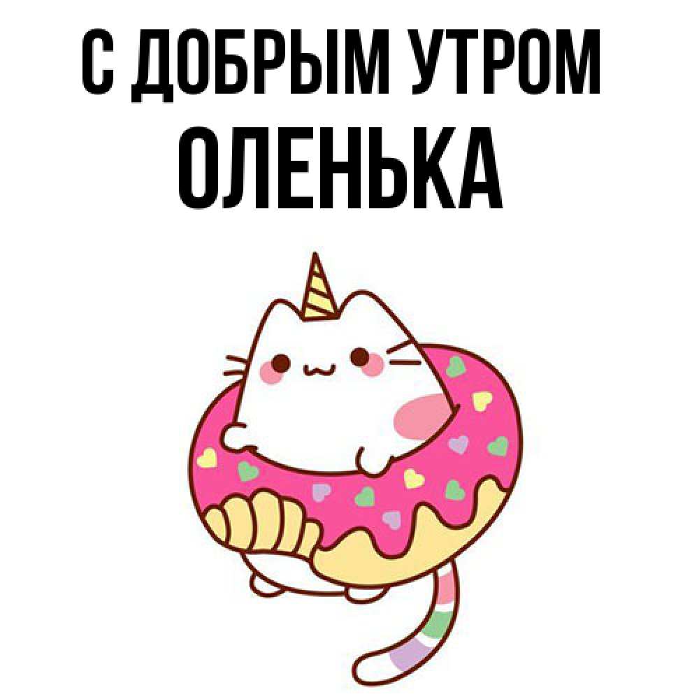 Открытка  с именем. Оленька, С добрым утром  