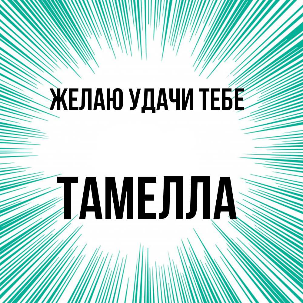 Открытка  с именем. Тамелла, Желаю удачи тебе  