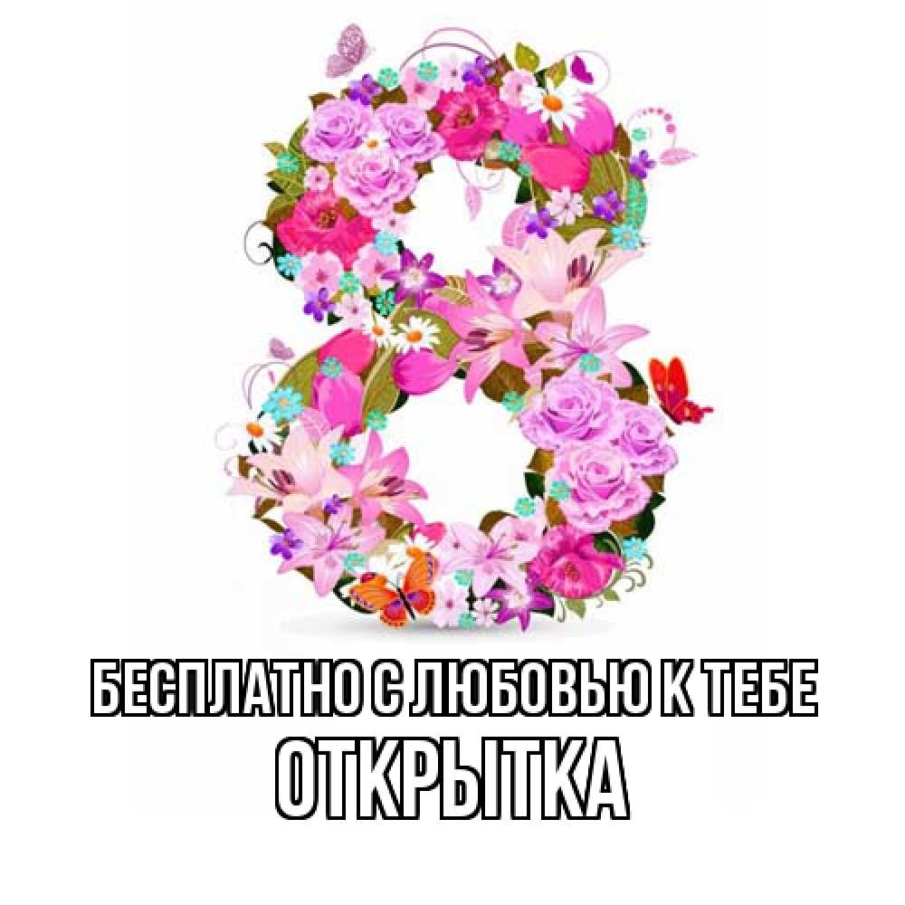 Открытка  с именем. открытка, С любовью к тебе  