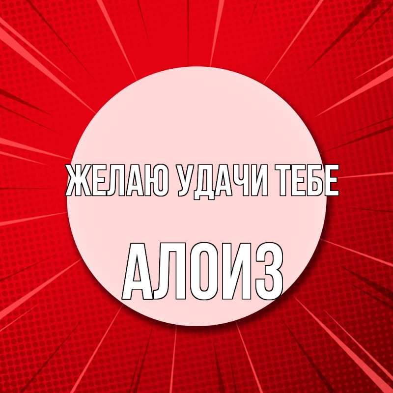 Картинка Желаю удачи тебе, Алоиз