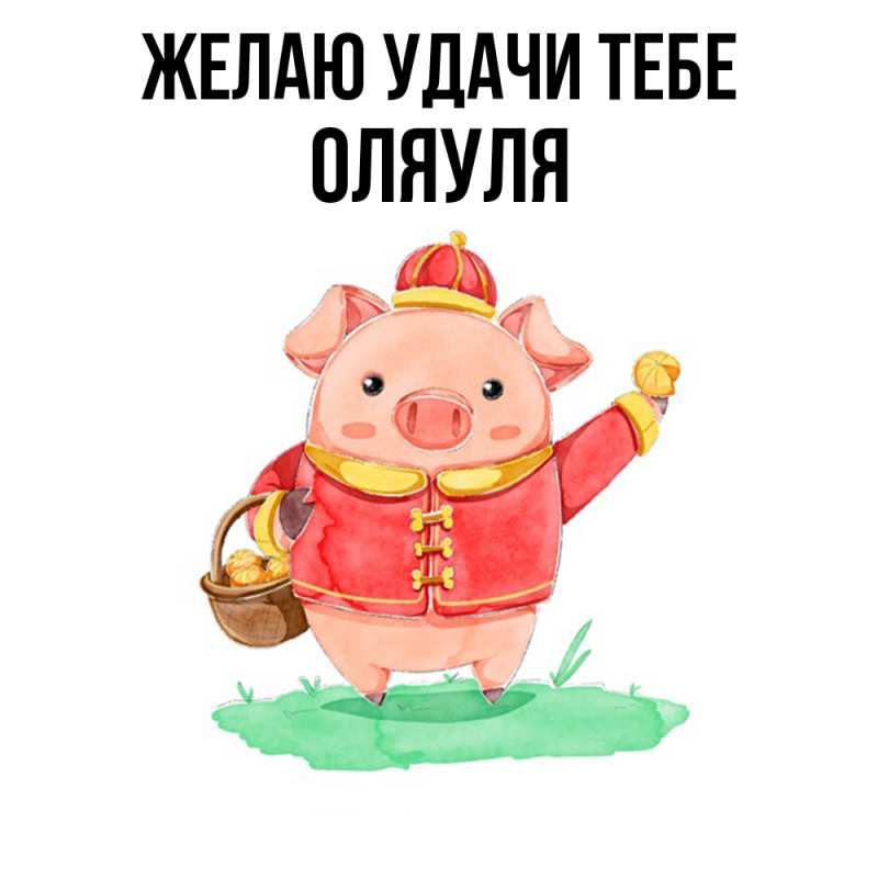 Картинка Желаю удачи тебе, ОляУля