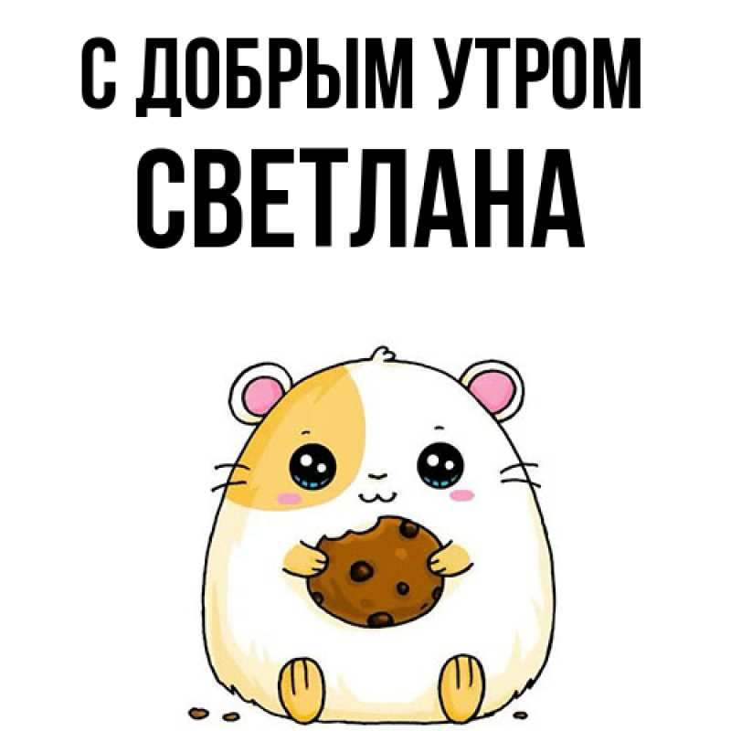 Картинка С добрым утром, Светлана
