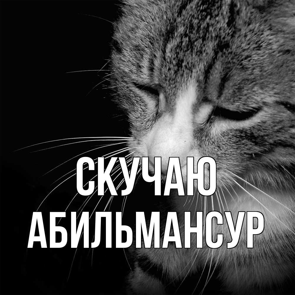 Открытка  с именем. Абильмансур, Скучаю  