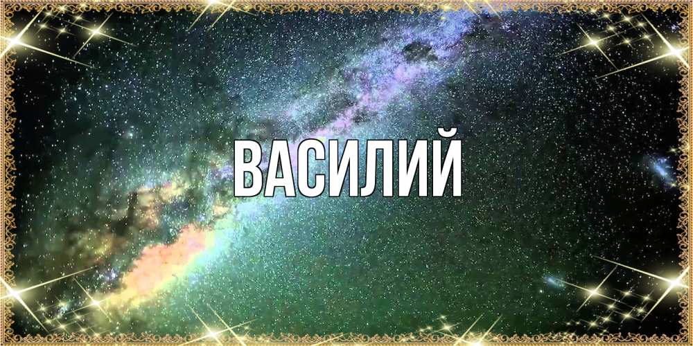 Открытка  с именем. Василий, Главная  