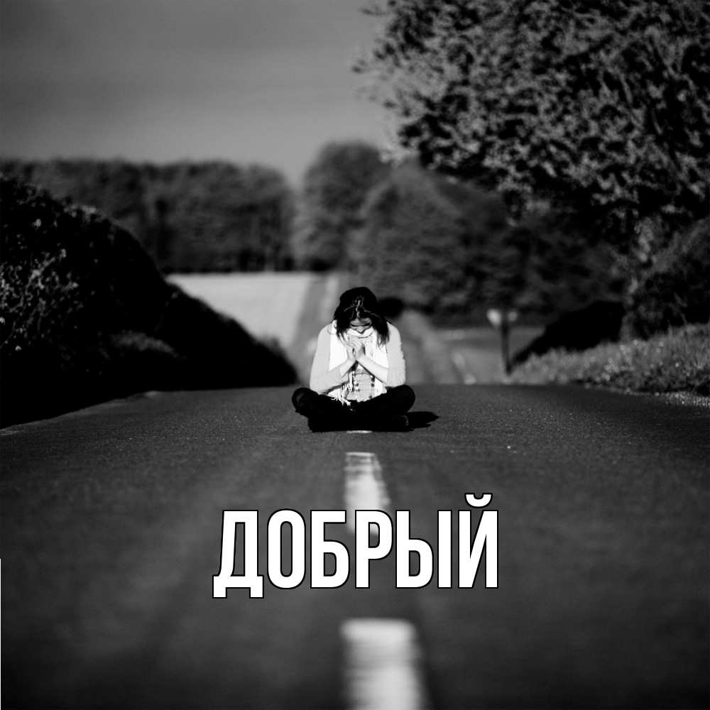Открытка  с именем. Добрый, Главная  