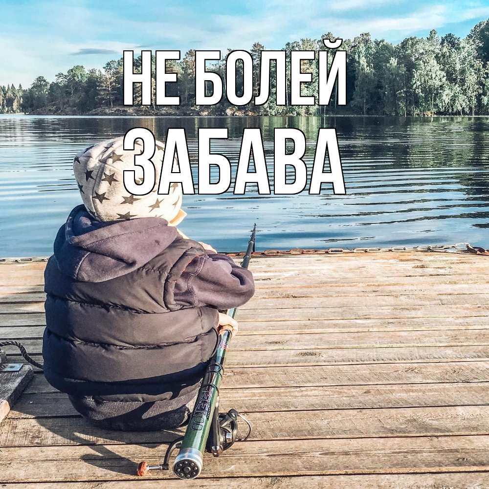 Открытка  с именем. Забава, Не болей  