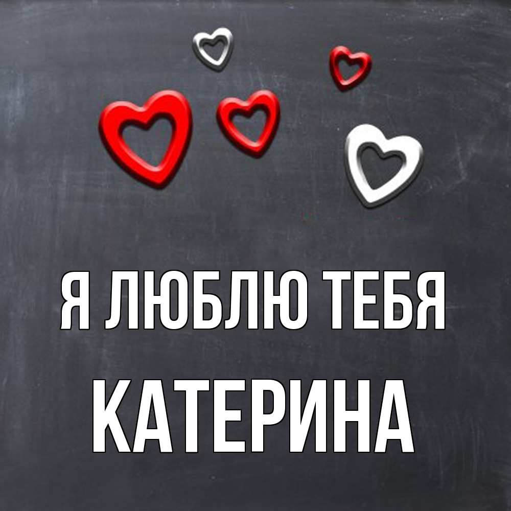 Открытка  с именем. Катерина, Я люблю тебя  