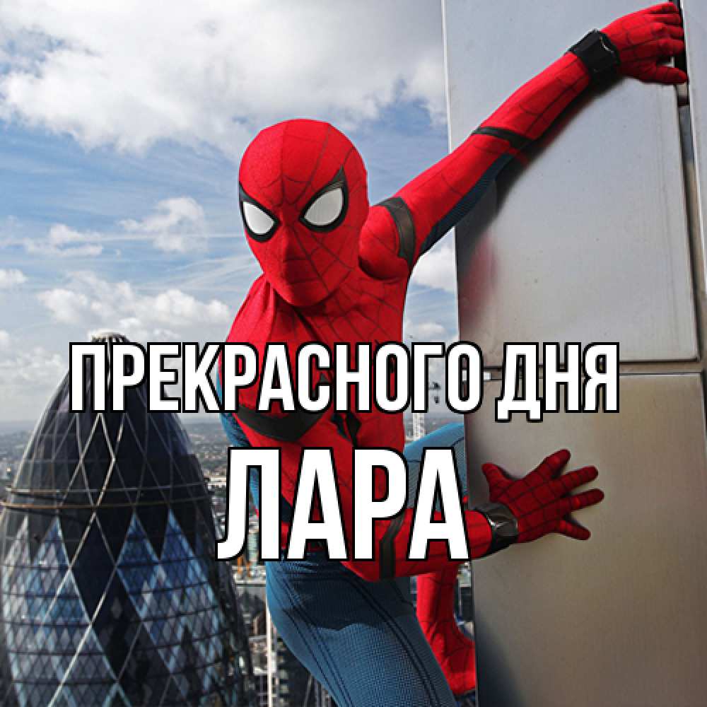 Открытка  с именем. Лара, Прекрасного дня  