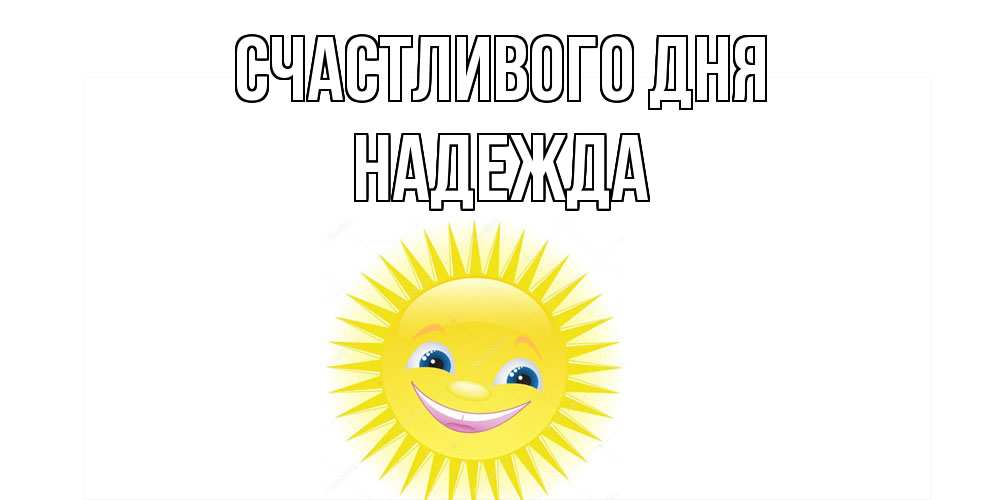 Открытка  с именем. Надежда, Счастливого дня  