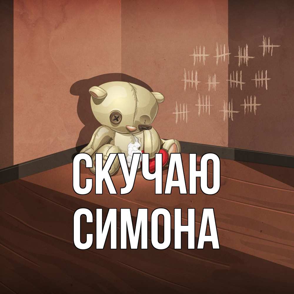 Открытка  с именем. Симона, Скучаю  