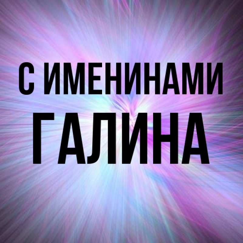 Картинка С именинами, Галина