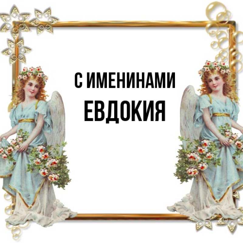 Картинка С именинами, Евдокия