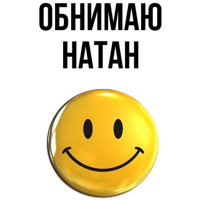 Картинка Обнимаю, Натан