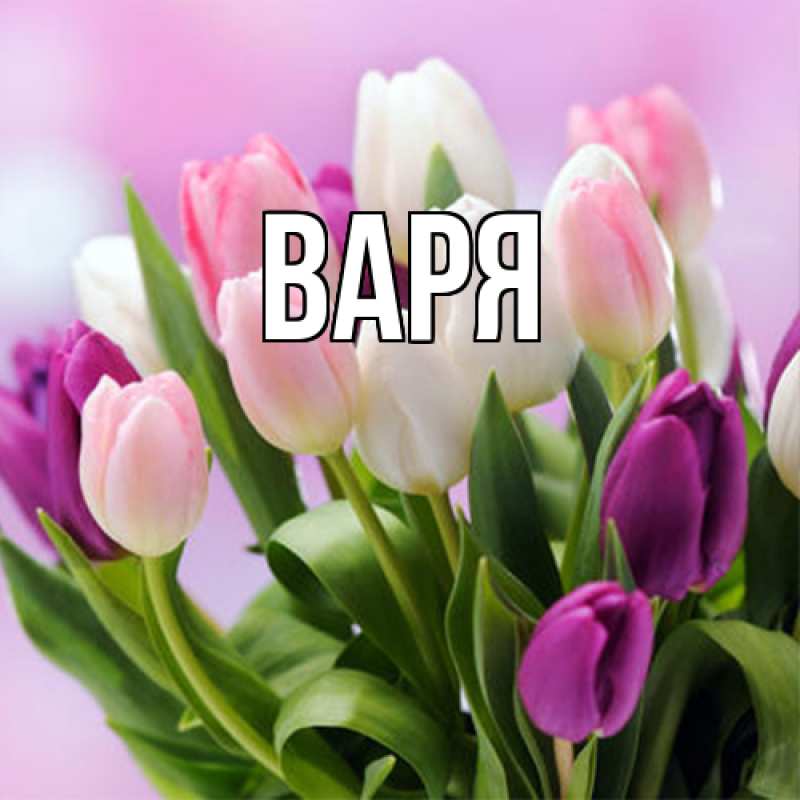 Картинка  с именем , варя