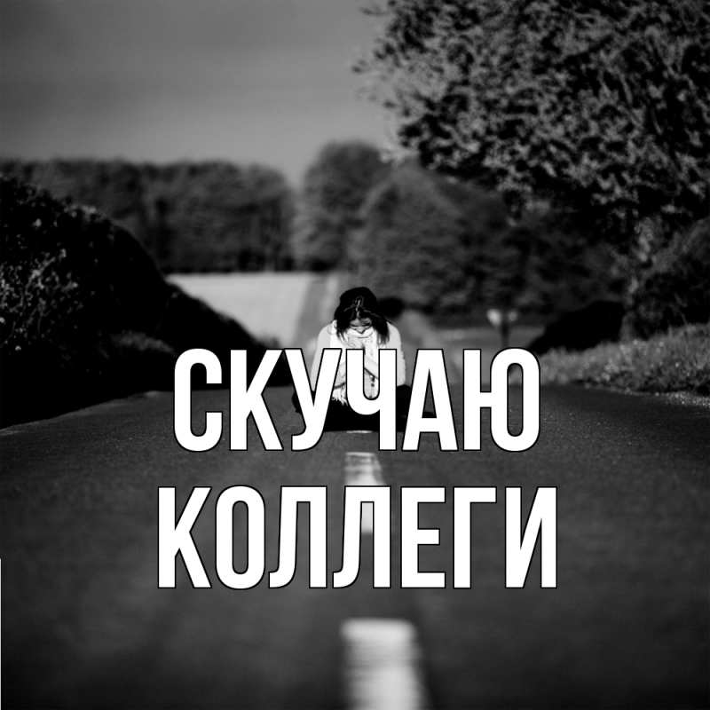 Картинка Скучаю, коллеги