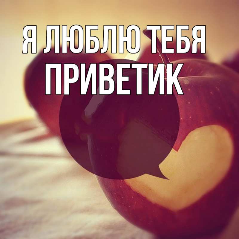 Картинка Я люблю тебя, приветик