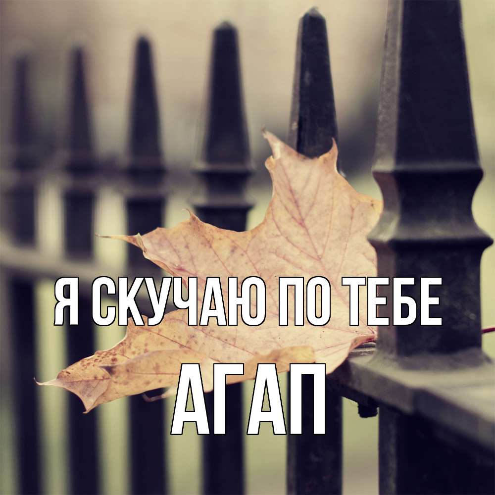 Открытка  с именем. Агап, Я скучаю по тебе  