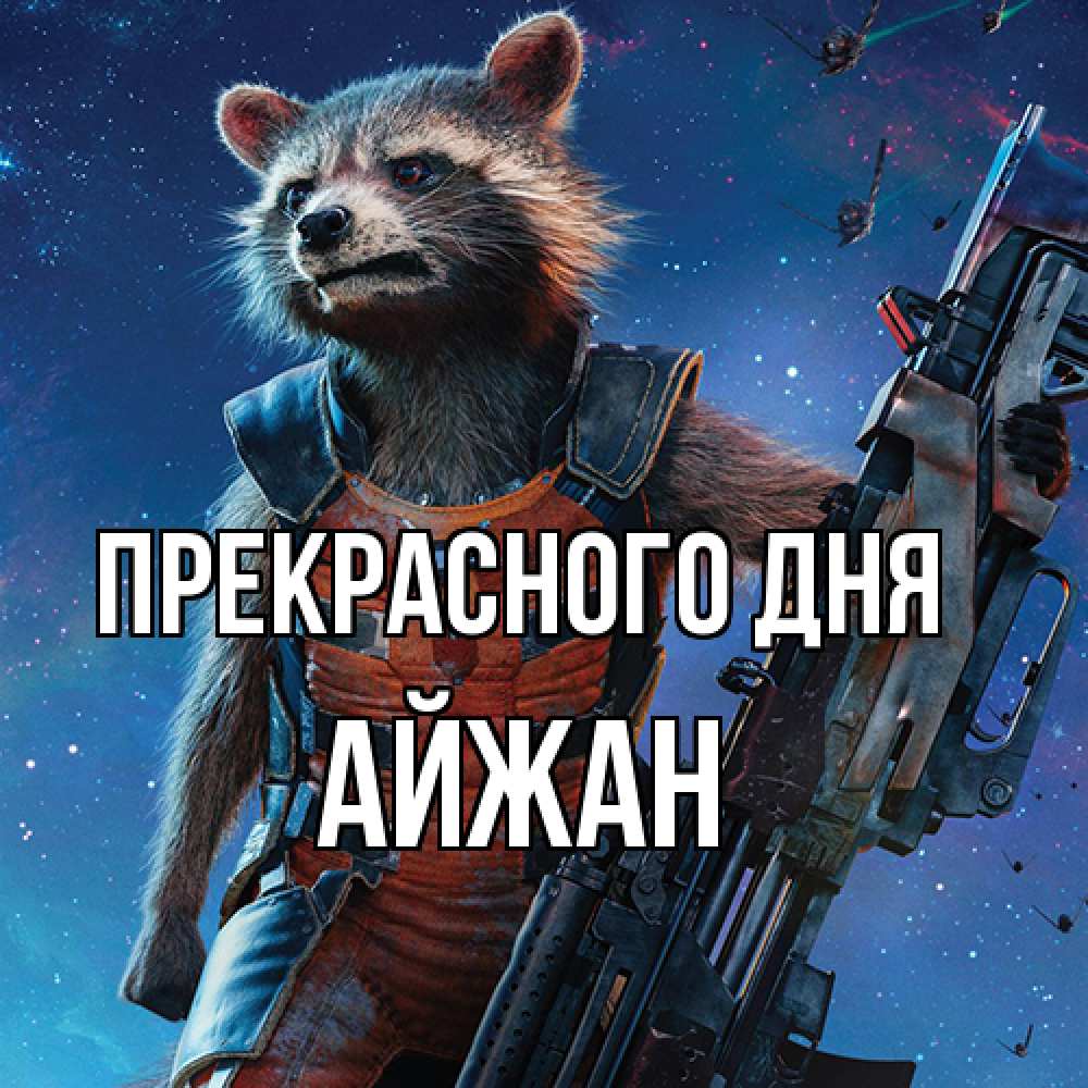 Открытка  с именем. Айжан, Прекрасного дня  
