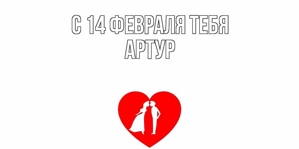 Открытка  с именем. Артур, С 14 февраля тебя  