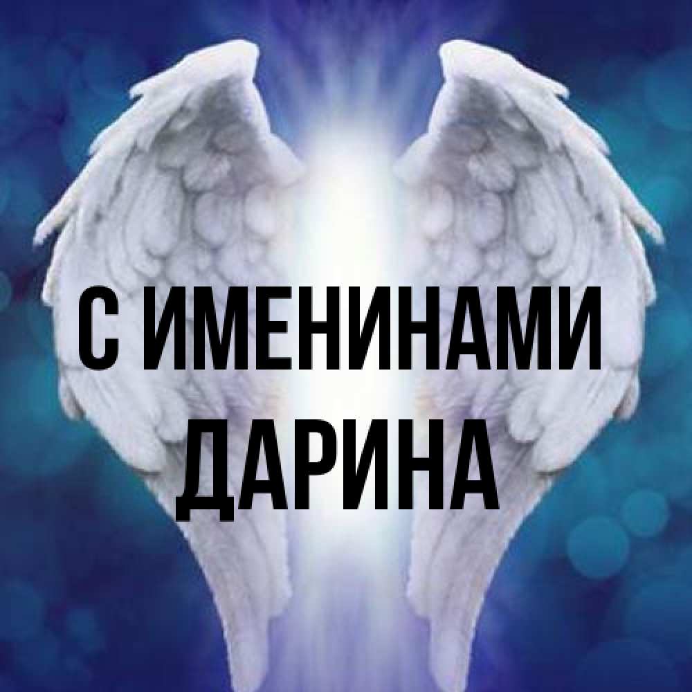Открытка  с именем. Дарина, С именинами  