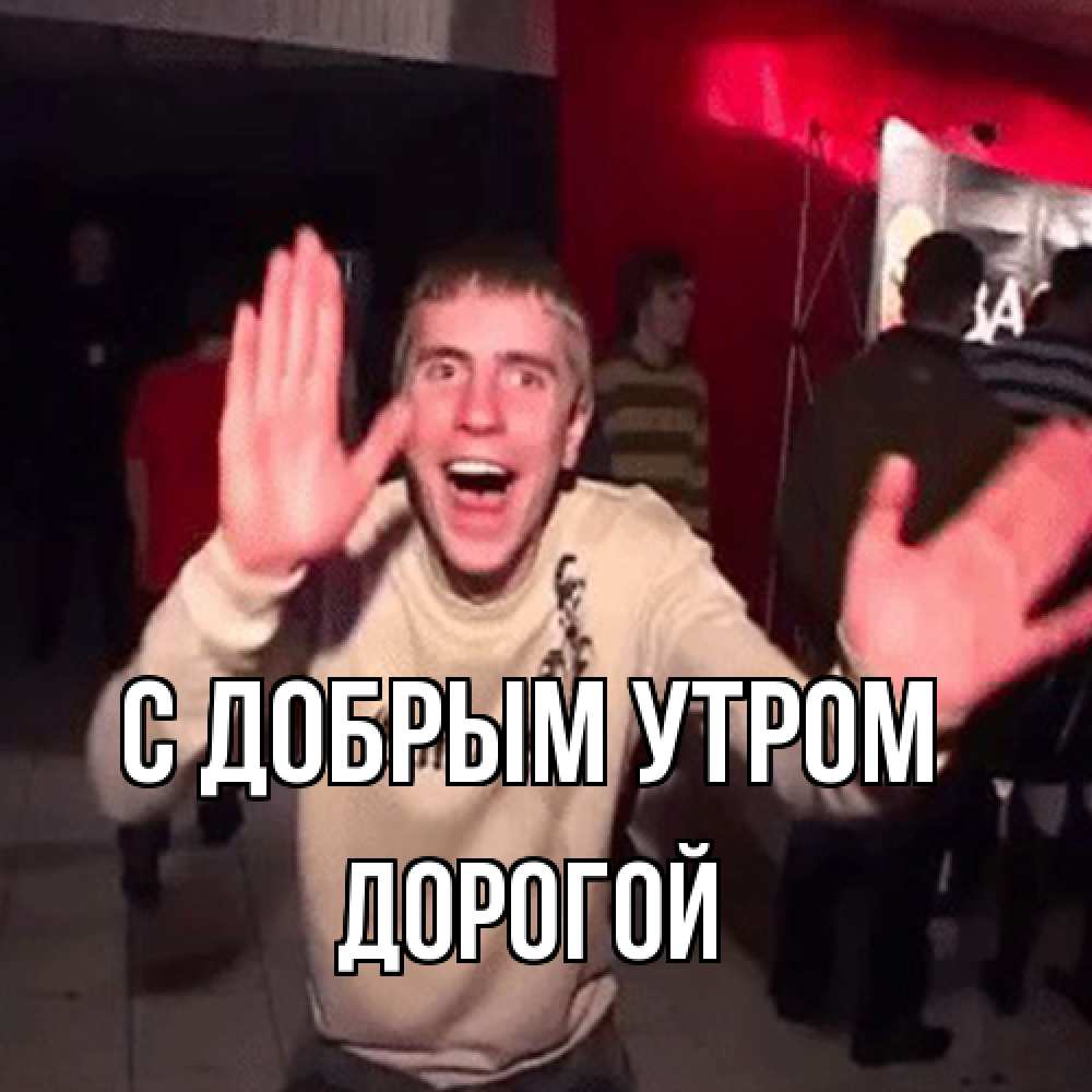 Открытка  с именем. Дорогой, С добрым утром  
