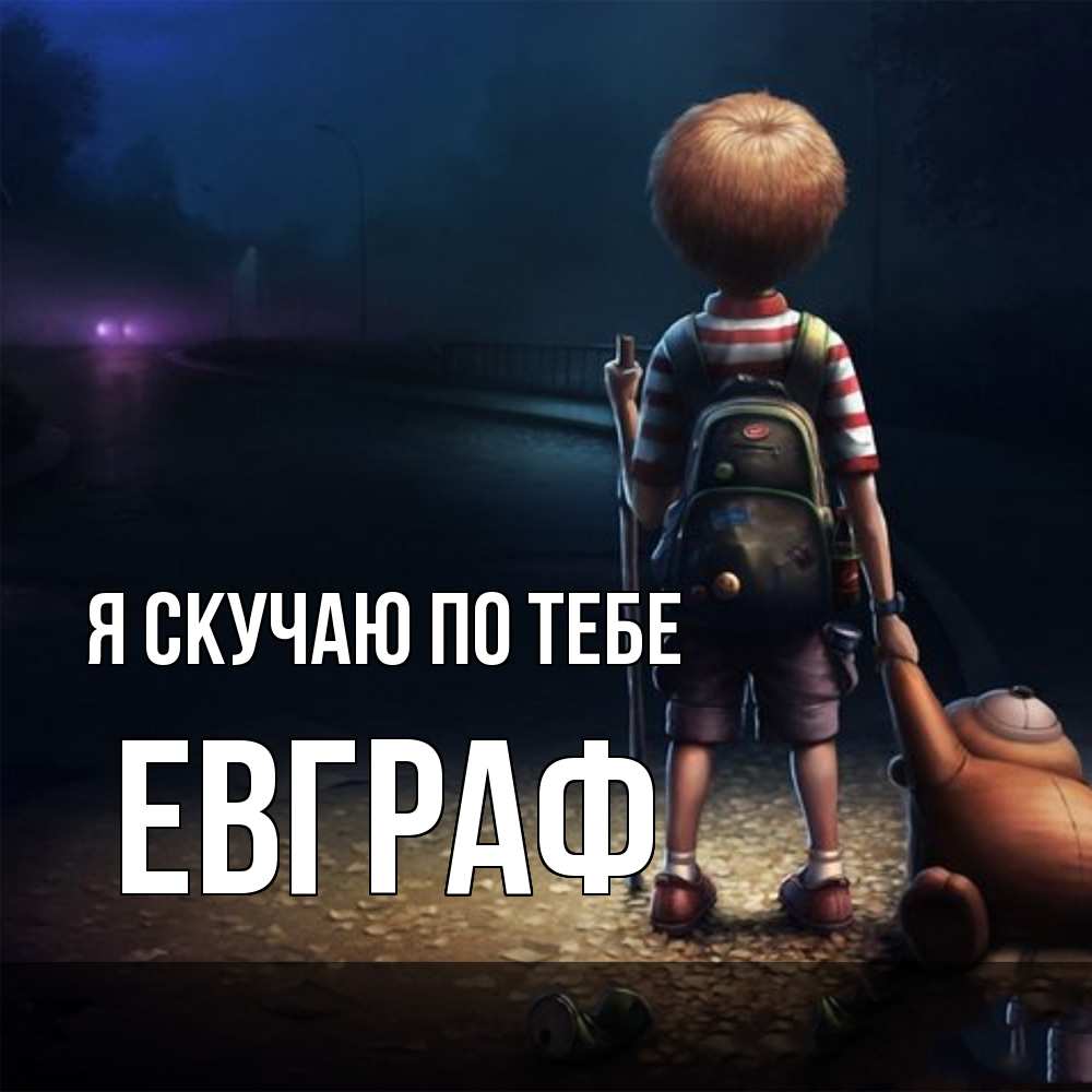 Открытка  с именем. Евграф, Я скучаю по тебе  