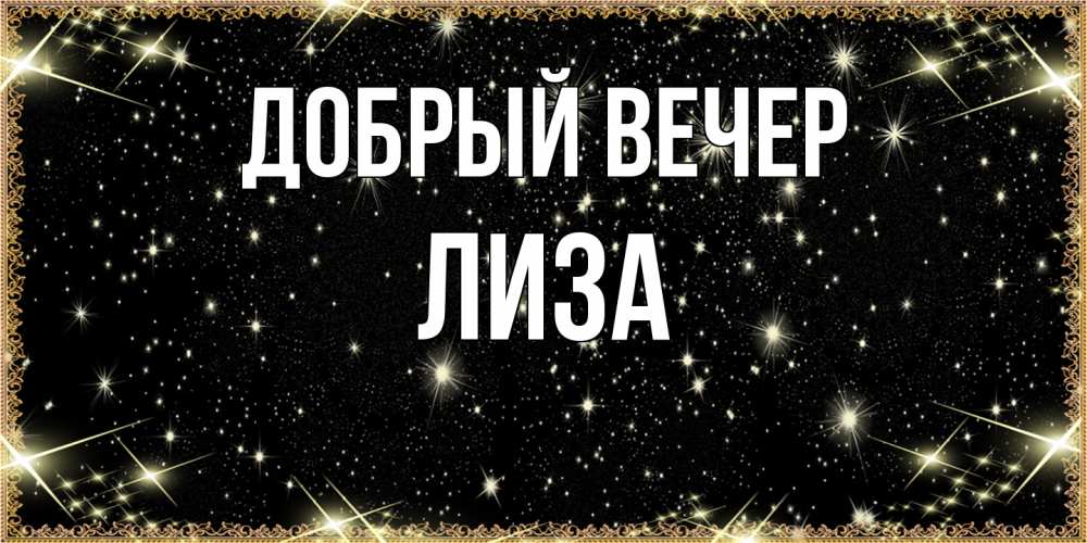 Открытка  с именем. Лиза, Добрый вечер  