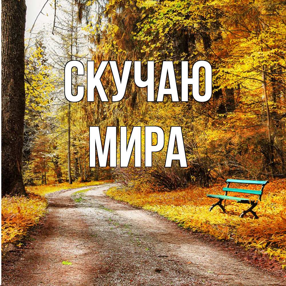 Открытка  с именем. Мира, Скучаю  