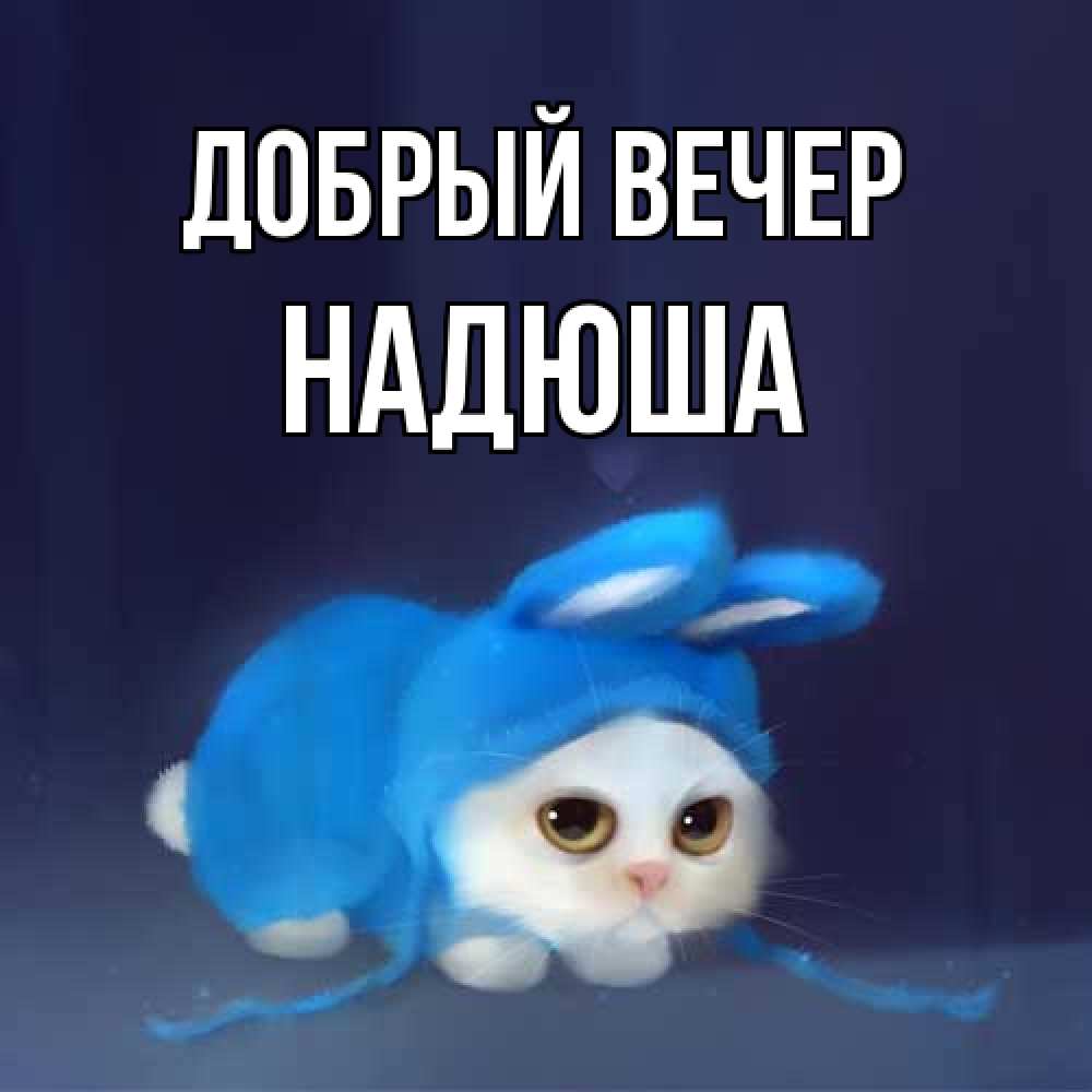 Открытка  с именем. Надюша, Добрый вечер  
