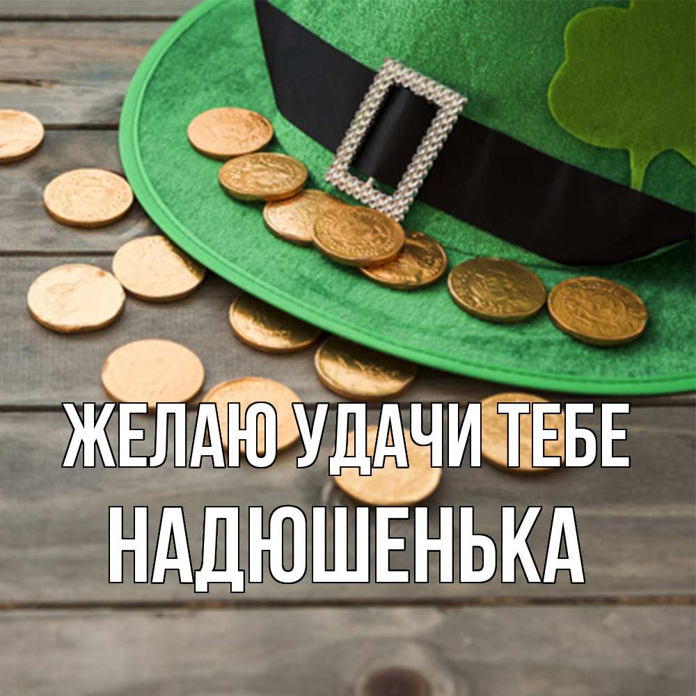 Открытка  с именем. Надюшенька, Желаю удачи тебе  