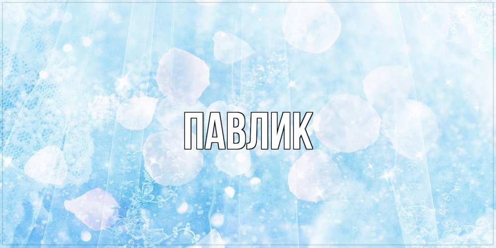 Открытка  с именем. Павлик, Главная  