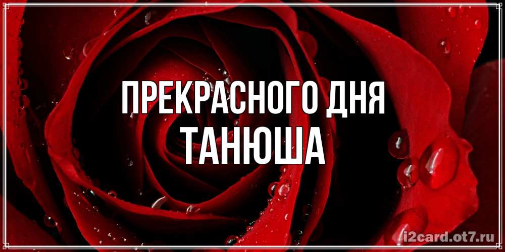 Открытка  с именем. Танюша, Прекрасного дня  